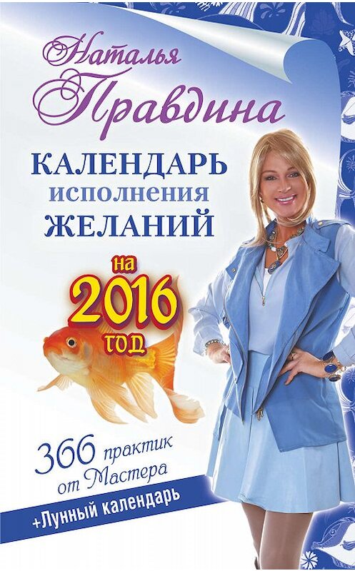 Обложка книги «Календарь исполнения желаний на 2016 год. 366 практик от Мастера. Лунный календарь» автора Наталии Правдины издание 2016 года. ISBN 9785170914920.
