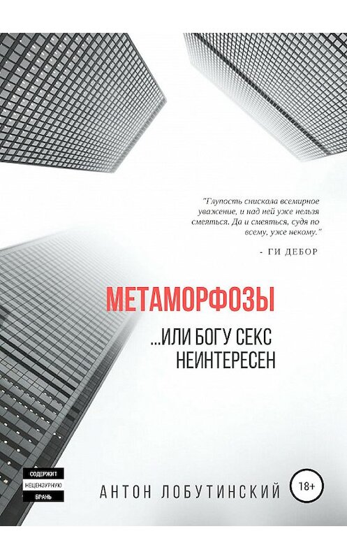 Обложка книги «Метаморфозы, или Богу секс не интересен» автора Антона Лобутинския издание 2019 года.