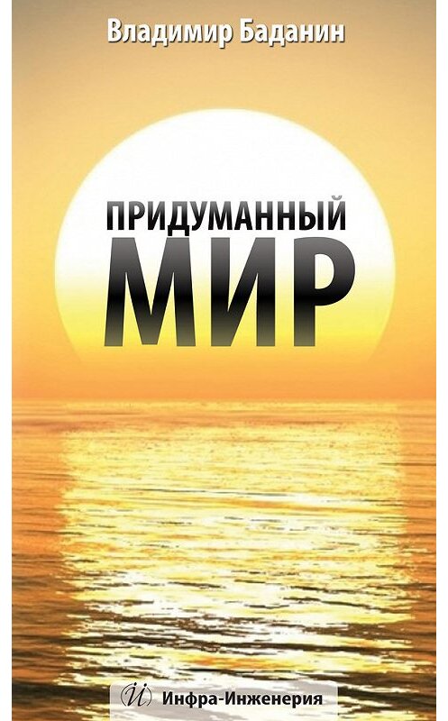 Обложка книги «Придуманный мир» автора Владимира Баданина издание 2013 года. ISBN 9785972900626.