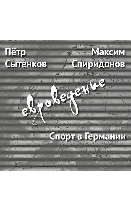 Обложка аудиокниги «Спорт в Германии» автора .