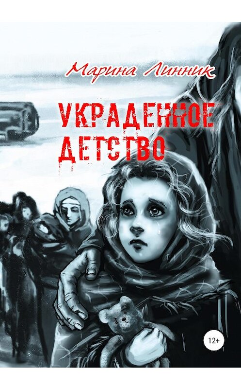 Обложка книги «Украденное детство» автора Мариной Линник издание 2020 года.