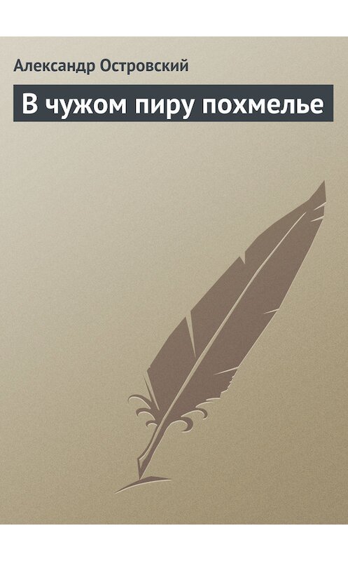 Обложка книги «В чужом пиру похмелье» автора Александра Островския.
