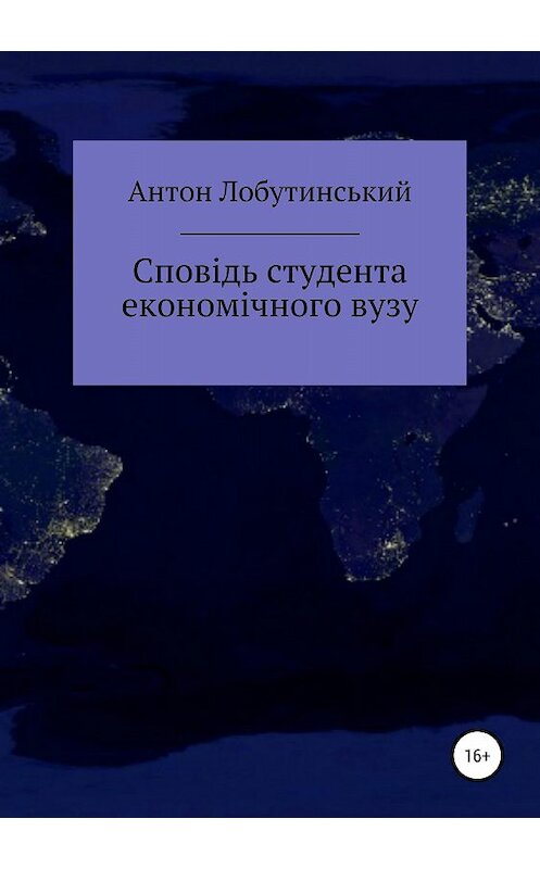 Обложка книги «Сповідь студента економічного вузу» автора Антона Лобутинськия издание 2018 года.