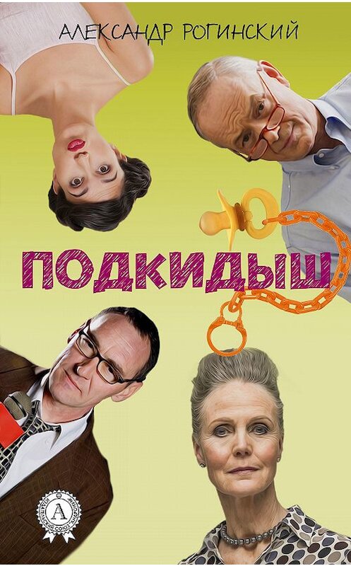 Обложка книги «Подкидыш» автора Александра Рогинския издание 2017 года.