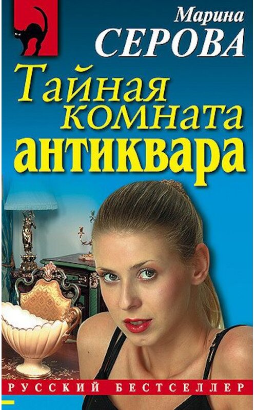 Обложка книги «Тайная комната антиквара» автора Мариной Серовы издание 2008 года. ISBN 9785699220380.