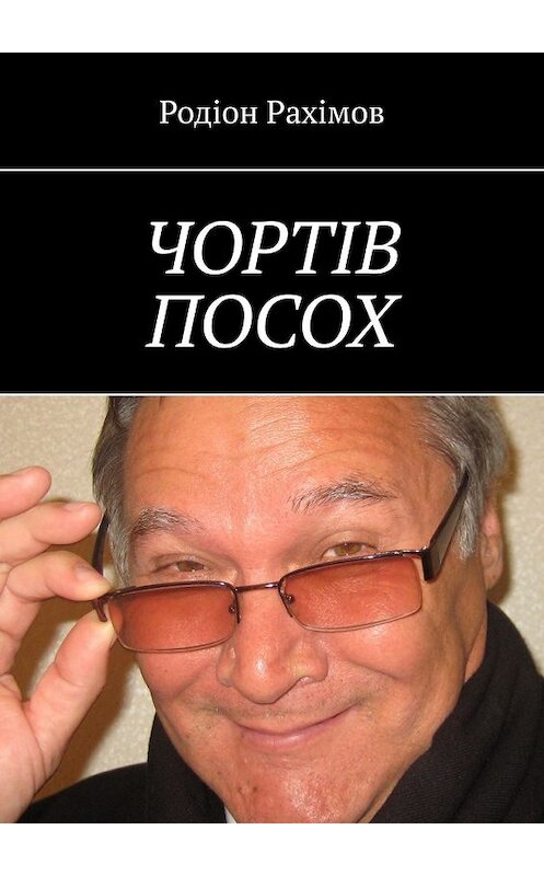 Обложка книги «ЧОРТІВ ПОСОХ» автора Родіона Рахімова. ISBN 9785449609212.