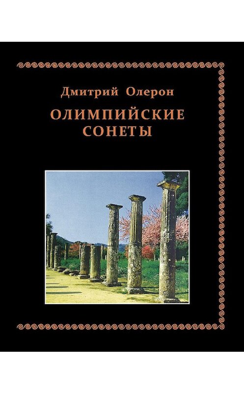 Обложка книги «Олимпийские сонеты. Стихотворения» автора Дмитрия Олерона издание 2012 года. ISBN 9785917631189.