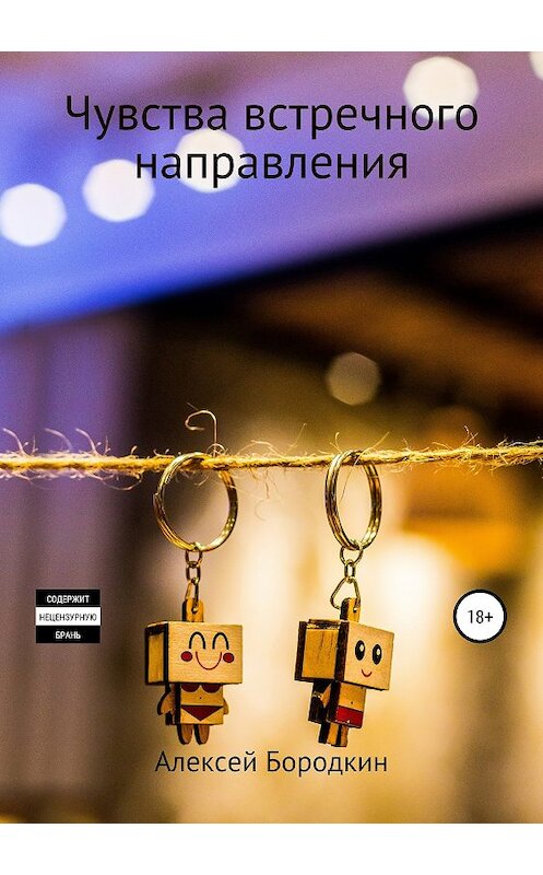 Обложка книги «Чувства встречного направления» автора Алексея Бородкина издание 2019 года.