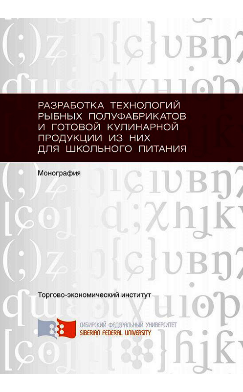 Обложка книги «Разработка технологий рыбных полуфабрикатов и готовой кулинарной продукции из них для школьного питания» автора . ISBN 9785763828047.