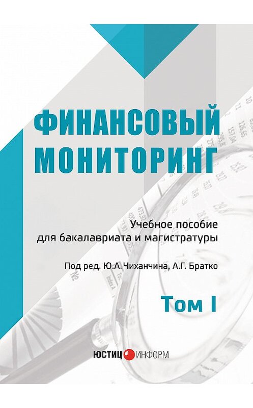 Обложка книги «Финансовый мониторинг. Том I» автора Коллектива Авторова издание 2018 года. ISBN 9785720514266.