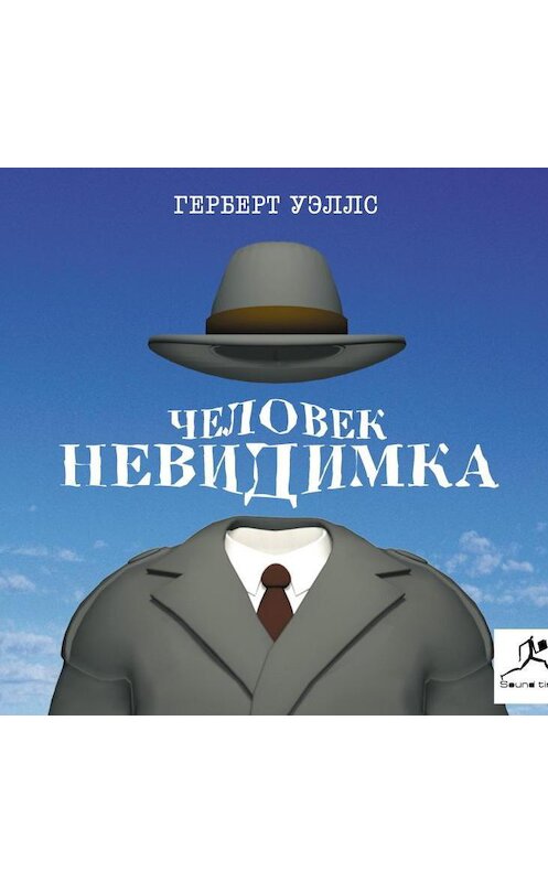 Обложка аудиокниги «Человек-невидимка» автора Герберта Уэллса.