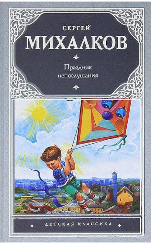Обложка книги «Праздник непослушания» автора Сергея Михалкова издание 2011 года. ISBN 9785170498000.