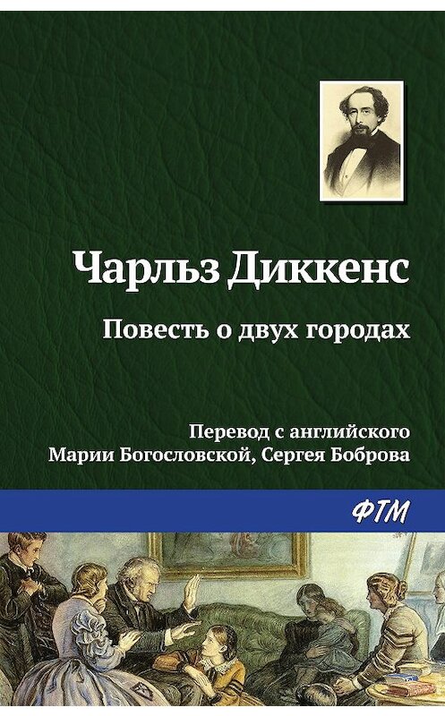 Обложка книги «Повесть о двух городах» автора Чарльза Диккенса издание 2019 года. ISBN 9785446706372.