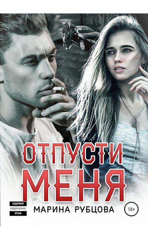 Обложка книги «Отпусти меня» автора Мариной Рубцовы издание 2020 года.
