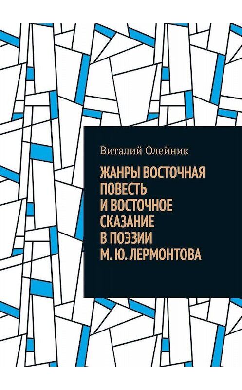 Обложка книги «Жанры восточная повесть и восточное сказание в поэзии М. Ю. Лермонтова» автора Виталия Олейника. ISBN 9785449809346.