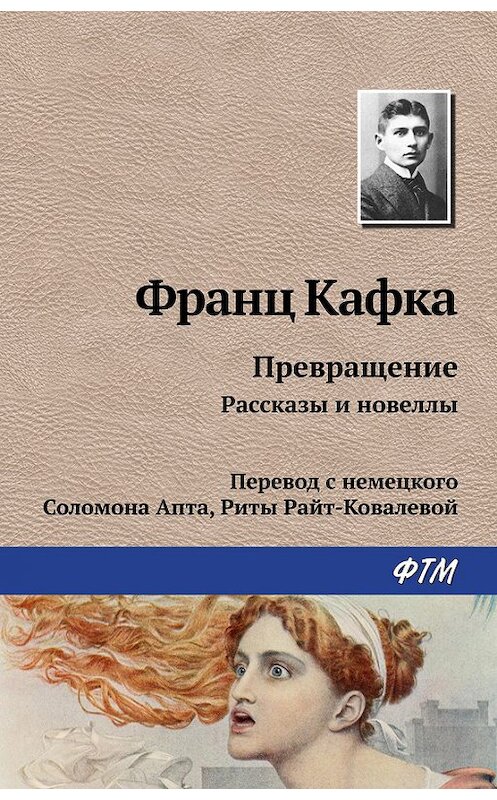 Обложка книги «Превращение (сборник)» автора Франц Кафки издание 2016 года. ISBN 9785446730216.