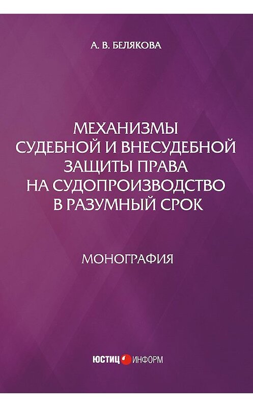 Обложка книги «Механизмы судебной и внесудебной защиты права на судопроизводство в разумный срок» автора Анны Беляковы издание 2016 года. ISBN 9785720513221.