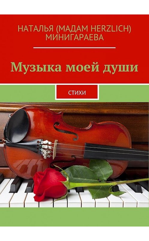 Обложка книги «Музыка моей души. Стихи» автора Натальи Минигараевы. ISBN 9785449095244.