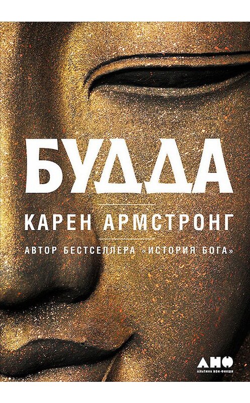 Обложка книги «Будда» автора Карена Армстронга издание 2017 года. ISBN 9785961449822.