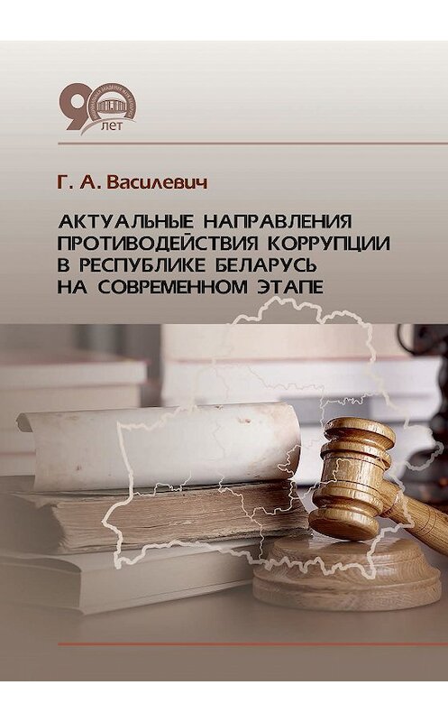 Обложка книги «Актуальные направления противодействия коррупции в Республике Беларусь на современном этапе» автора Григория Василевича издание 2018 года. ISBN 9789850823427.