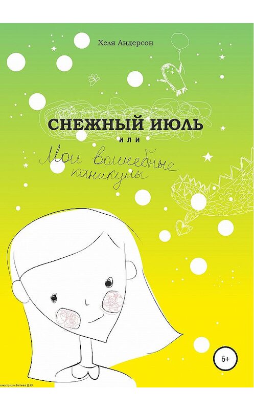 Обложка книги «Снежный июль, или Мои волшебные каникулы» автора Хели Андерсона издание 2020 года.