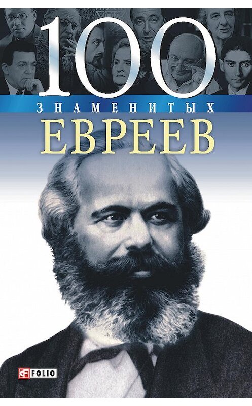 Обложка книги «100 знаменитых евреев» автора  издание 2008 года.