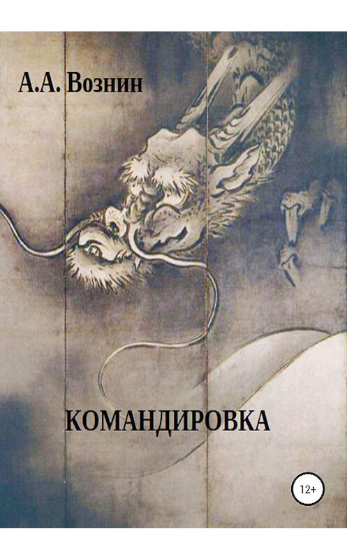 Обложка книги «Командировка» автора Андрея Вознина издание 2020 года.