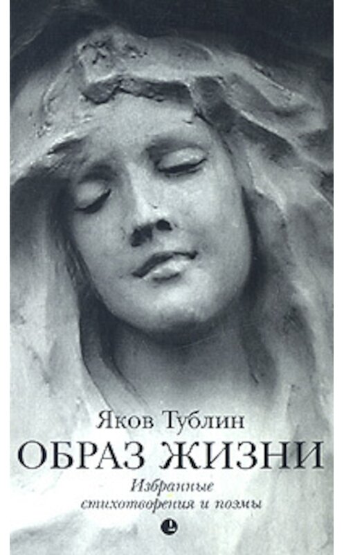 Обложка книги «Образ жизни» автора Якова Тублина издание 2007 года.