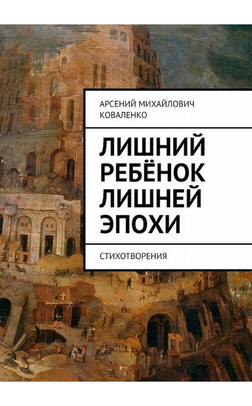 Обложка книги «Лишний ребёнок лишней эпохи. Стихотворения» автора Арсеного Коваленки. ISBN 9785449661388.