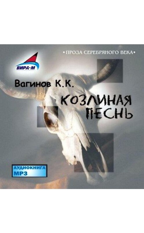 Обложка аудиокниги «Козлиная Песнь» автора Константина Вагинова.
