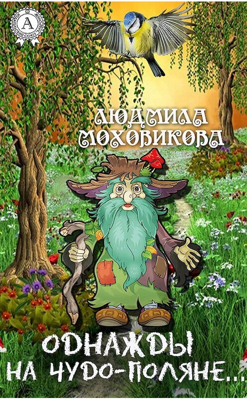 Обложка книги «Однажды на чудо-поляне…» автора Людмилы Моховиковы издание 2016 года.