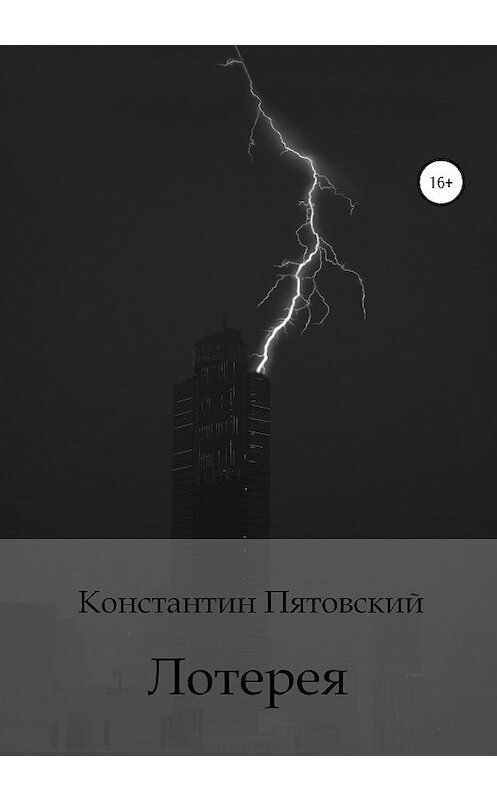 Обложка книги «Лотерея» автора Константина Пятовския издание 2020 года.