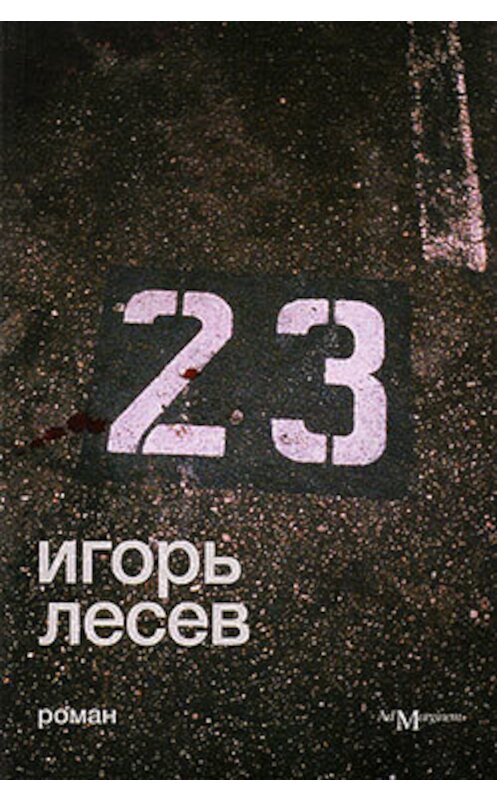 Обложка книги «23» автора Игоря Лесева издание 2008 года. ISBN 9785911030254.
