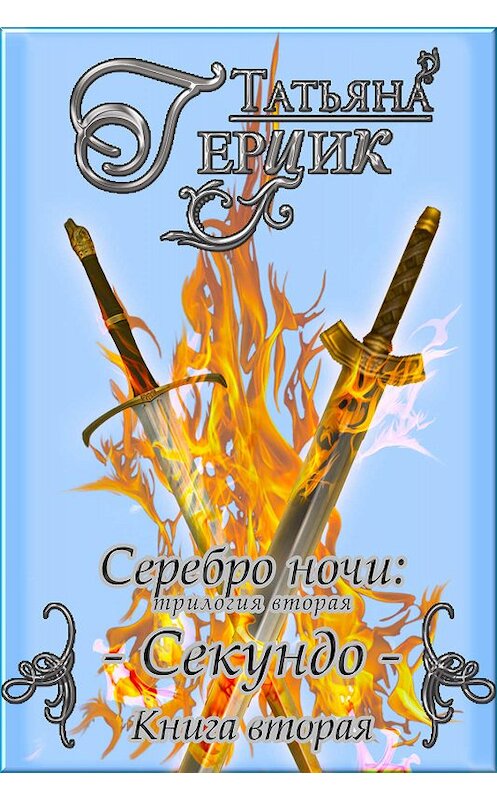 Обложка книги «Серебро ночи. Секундо. Книга 2» автора Татьяны Герцик. ISBN 9780463421260.