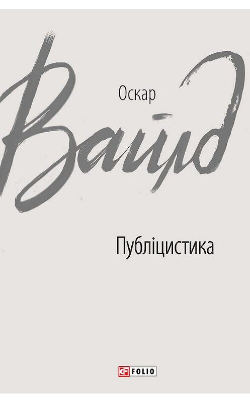 Обложка книги «Публіцистика» автора Оскара Уайльда издание 2019 года.