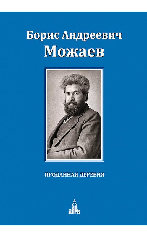 Обложка книги «Проданная деревня (сборник)» автора Бориса Можаева издание 2017 года. ISBN 9785485005726.