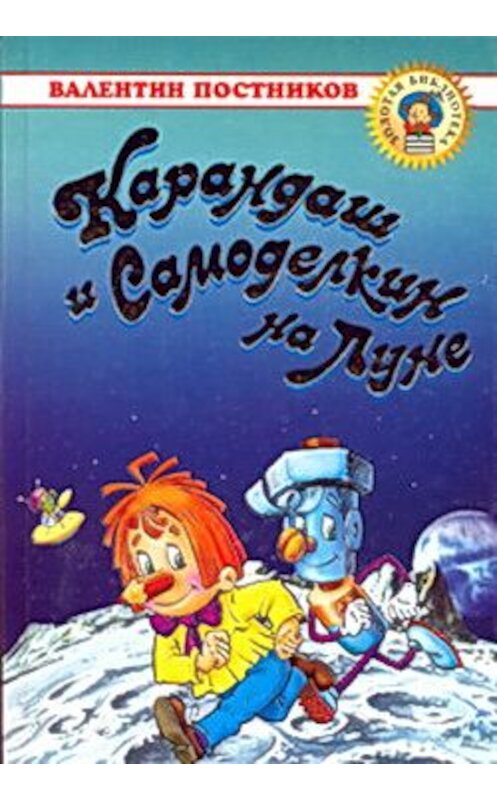 Обложка книги «Карандаш и Самоделкин на Луне» автора Валентина Постникова.