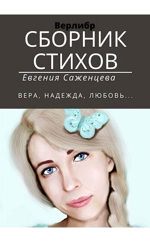 Обложка книги «Сборник стихов. Верлибр» автора Евгении Саженцевы. ISBN 9785449838643.