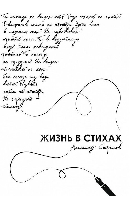 Обложка книги «Жизнь в стихах» автора Александра Скорикова издание 2017 года.