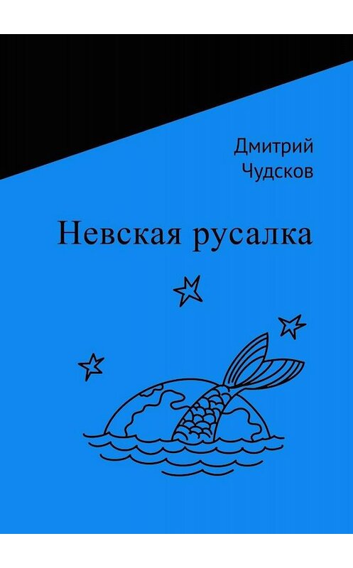 Обложка книги «Невская русалка» автора Дмитрия Чудскова. ISBN 9785005043375.