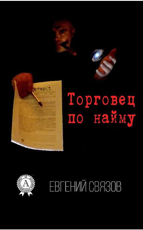 Обложка книги «Торговец по найму» автора Евгеного Связова.