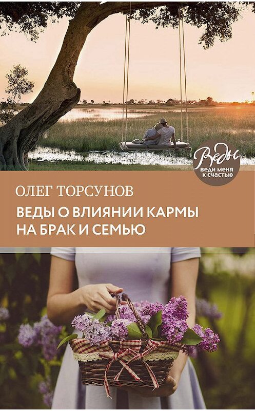 Обложка книги «Веды о влиянии кармы на брак и судьбу» автора Олега Торсунова.