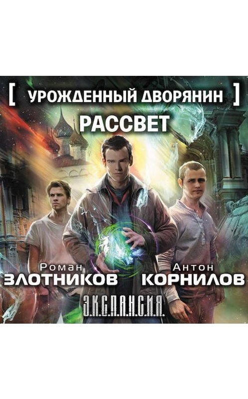 Обложка аудиокниги «Урожденный дворянин. Рассвет» автора .