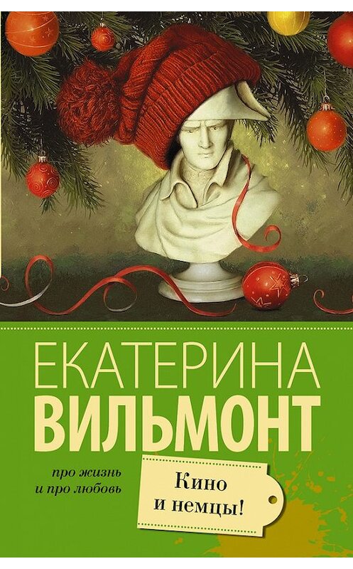 Обложка книги «Кино и немцы!» автора Екатериной Вильмонт издание 2005 года. ISBN 9785170986248.