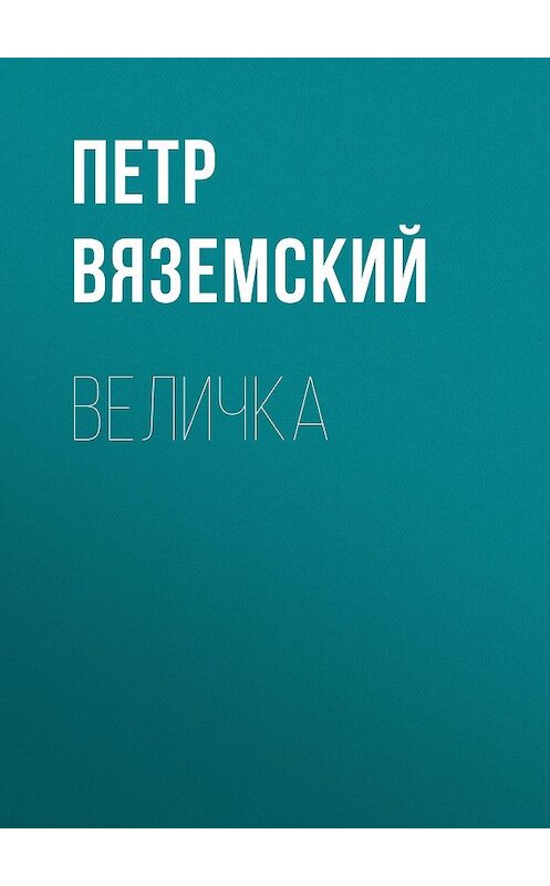 Обложка книги «Величка» автора Петра Вяземския.