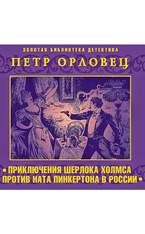 Обложка аудиокниги «Приключения Шерлока Холмса против Ната Пинкертона» автора Петра Орловеца.