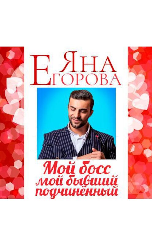 Обложка аудиокниги «Мой босс – мой бывший подчинённый» автора Яны Егоровы.
