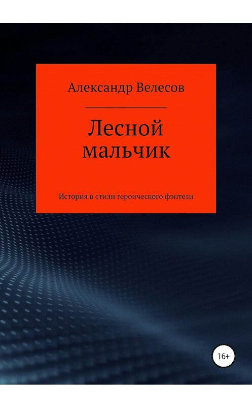 Обложка книги «Лесной мальчик» автора Александра Велесова издание 2020 года. ISBN 9785532066878.