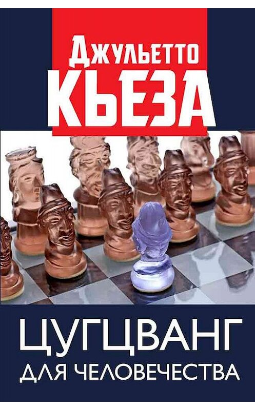 Обложка книги «Цугцванг для человечества» автора Джульетто Кьезы издание 2019 года. ISBN 9785604299043.
