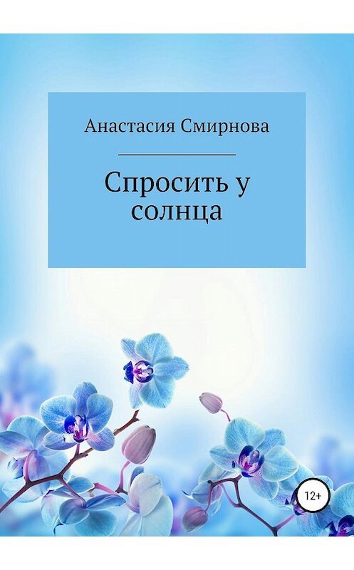 Обложка книги «Спросить у солнца» автора Анастасии Смирновы издание 2019 года.